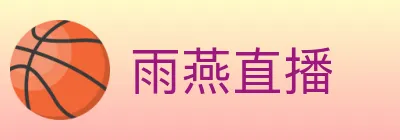 雨燕直播 logo